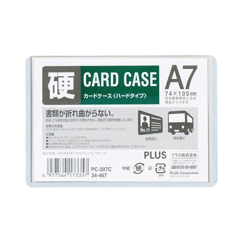 プラス(PLUS)カードケース パスケース ハードタイプ A7 白色フレーム　PC-207C　34-467