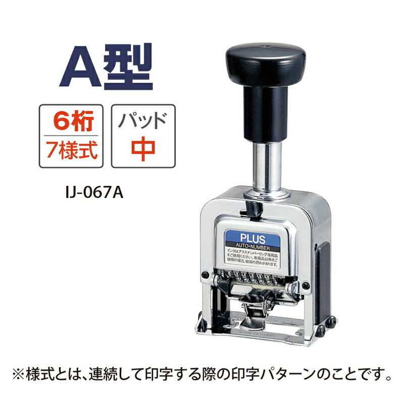 【2月19日20時-23日1時59分までエントリーで2点購入P5倍・3点以上でP10倍】プラス(PLUS)ナンバーリング スタンプ 6桁 7様式 A型 A字体 IJ-067A(A)　30-481