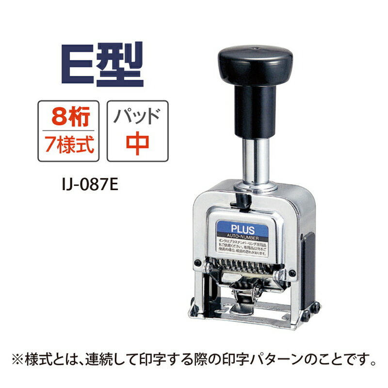 【2月19日20時-23日1時59分までエントリーで2点購入P5倍・3点以上でP10倍】【送料無料！】プラス(PLUS)ナンバーリング スタンプ 8桁 7様式 E型 A字体 IJ-087E(A)　30-627