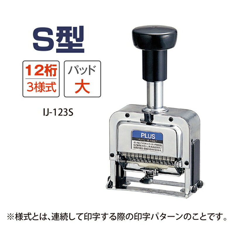 【2月19日20時-23日1時59分までエントリーで2点購入P5倍・3点以上でP10倍】プラス(PLUS)ナンバーリング スタンプ 12桁 3様式 S型 A字体 IJ-123S【送料無料】　30-694