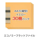 プラス(PLUS)エコノミー フラットファイル 30冊パック A4-S 150枚とじ イエロー NO.021E*3　79-357*3