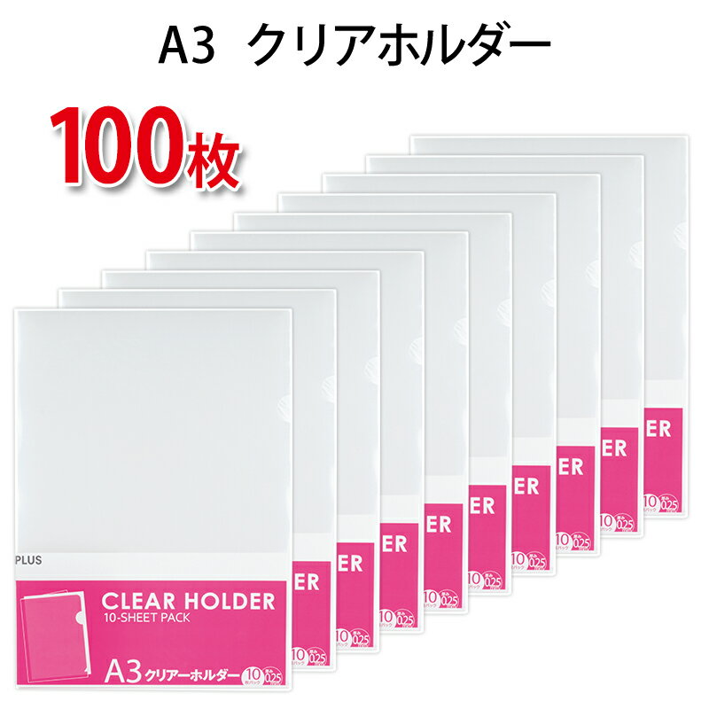 プラス(PLUS)クリアーフォルダー A3 0.25mm厚 透明 10枚パック*10冊　計100枚 FL-211HO　88-515*10