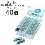 プラス(PLUS) 消しゴム ダブルエアイン スティックタイプ 11g グリーン ER-060WA 40個セット　36-434