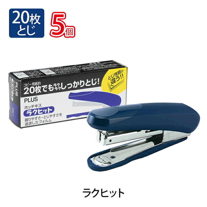 プラス(PLUS) ホッチキスハンディタイプ　ラクヒット (紙箱入） 20枚とじ　ST-010R ブルー 5個セット　30-980