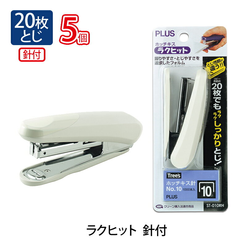 プラス(PLUS) ホッチキスハンディタイプ　ラクヒット針付 (ブリスターパック入） 20枚とじ　ST-010RH ホワイト 5個セット　30-985