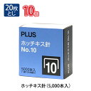 プラス(PLUS) ホッチキス針 No.10 (SS-010M) 5000本入り 【針寸法 幅8.5×高さ4.9×太さ0.5mm 入り数5000本入(100本と...