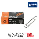 プラス(PLUS)クリップ ゼムクリップ シルバー 箱入 NO.00 超特大 約100個入 CP-301 10個セット 38-210(3)