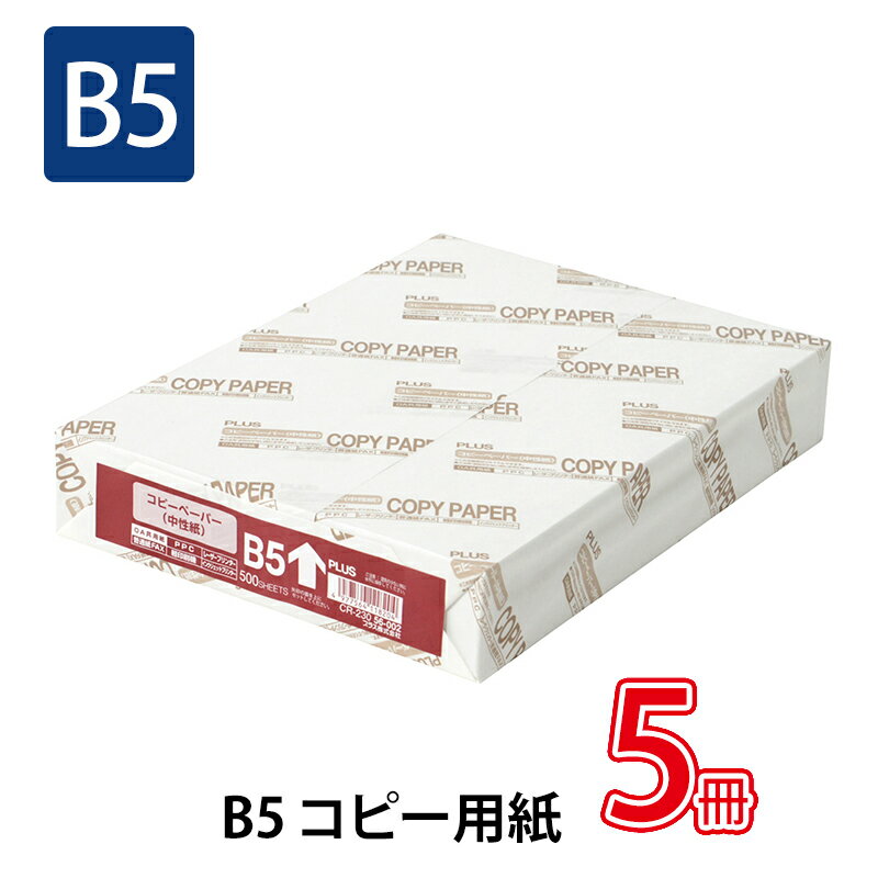 B5 Size Paper - 【5月23日20時-27日1時59分までエントリーで2点購入P5倍・3点以上でP10倍】プラス(PLUS)コピー用紙 OA共用紙 上質紙タイプ B5-T CR-230 5冊パック　56-002