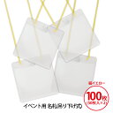プラス(PLUS)名札 吊り下げ式 イベント 展示会用 紐イエロー 50枚入 2箱セット 計100枚 CT-E1 84-706*2