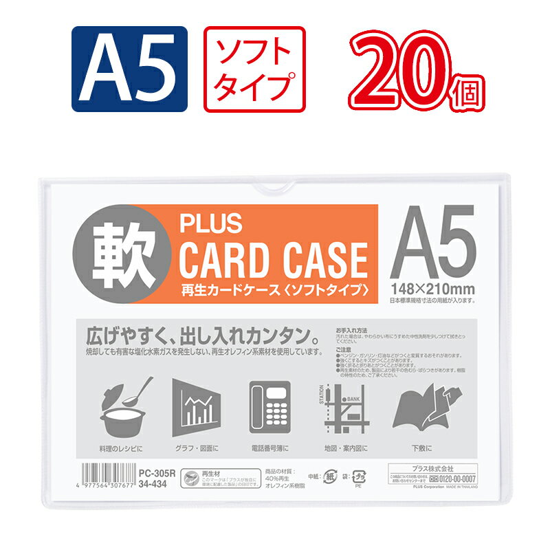 【11月25日24H限定★エントリーで全商品P10倍！】プラス(PLUS)カードケース パスケース ソフトタイプ A5 PC-305R 20個セット　34-434