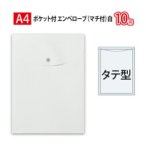 プラス(PLUS)ホルダー ポケット付エンベロープ マチ付 タテ型 ホワイト FL-120CH 10冊パック　88-273