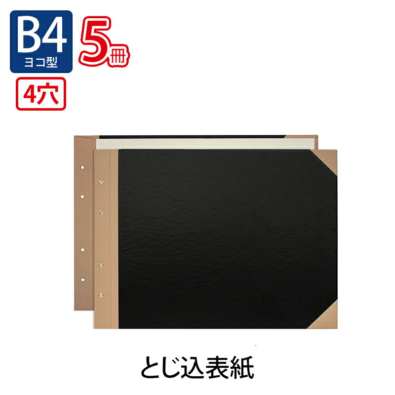 【11月25日24H限定★エントリーで全商品P10倍！】プラス(PLUS)とじ込表紙 B4-E 4穴 FL-004TU 5冊パック..