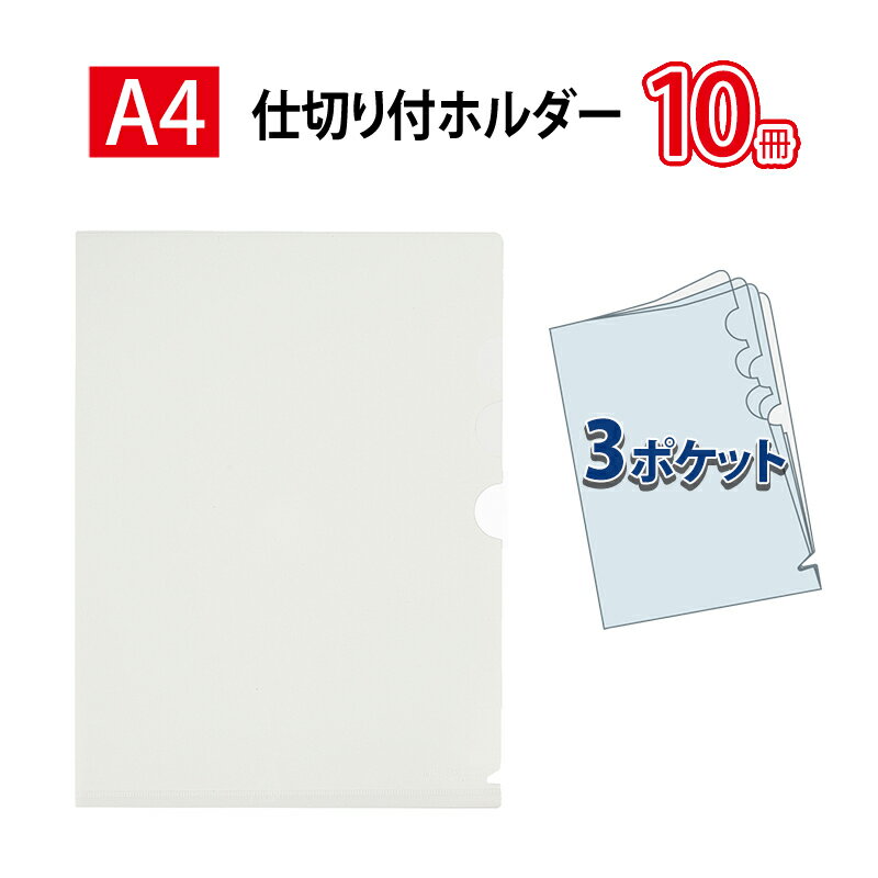 樂天商城 - 【5月23日20時-27日1時59分までエントリーで2点購入P5倍・3点以上でP10倍】プラス(PLUS)クリアーホルダー 仕切リ付 3ポケット A4サイズ対応 ホワイト FL-111CH 10冊パック　88-235