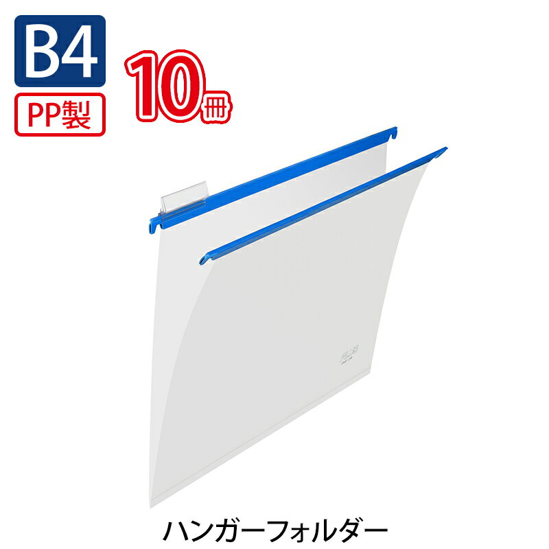 プラス(PLUS)ハンガーフォルダー PP製 B4 ブルー PHF-B4 10セット　33-987