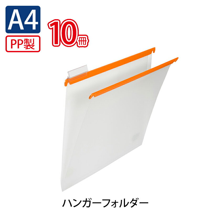 【6/1(土)-6/6(木)9:59迄！FLASH★COUPON 最大2,000円オフ】プラス(PLUS)ハンガーフォルダー PP製 A4 オレンジ PHF-A4 10セット　34-004