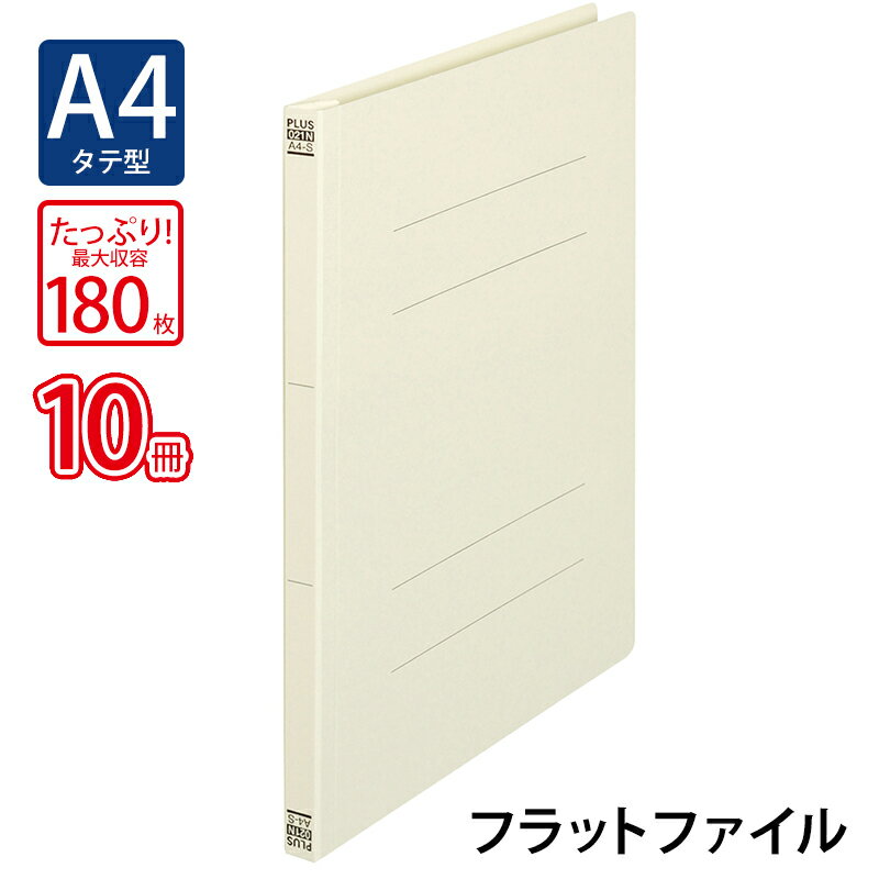 【6月4日20時-11日1時59分までエントリーで2点購入P5倍・3点以上でP10倍】プラス(PLUS)フラットファイル ノンステッチ A4-S 180枚とじ アイボリー NO.021N 10冊パック　78-433