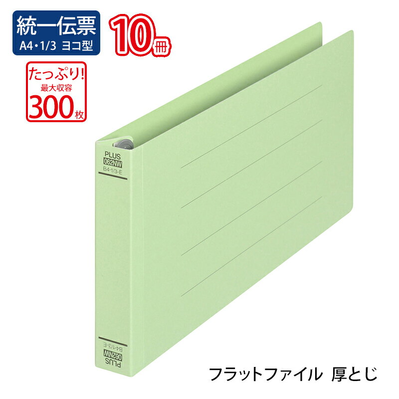 乐天商城 - プラス(PLUS)フラットファイル 厚とじ 統一伝票サイズ 300枚とじ グリーン NO.062NW 10冊パック　76-036