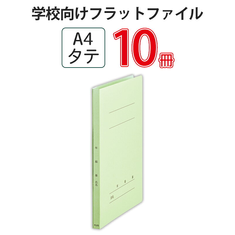 樂天商城 - プラス(PLUS) 年組氏名フラットファイルA4S　グリーン NO.021GA 79-276*10　10冊パック
