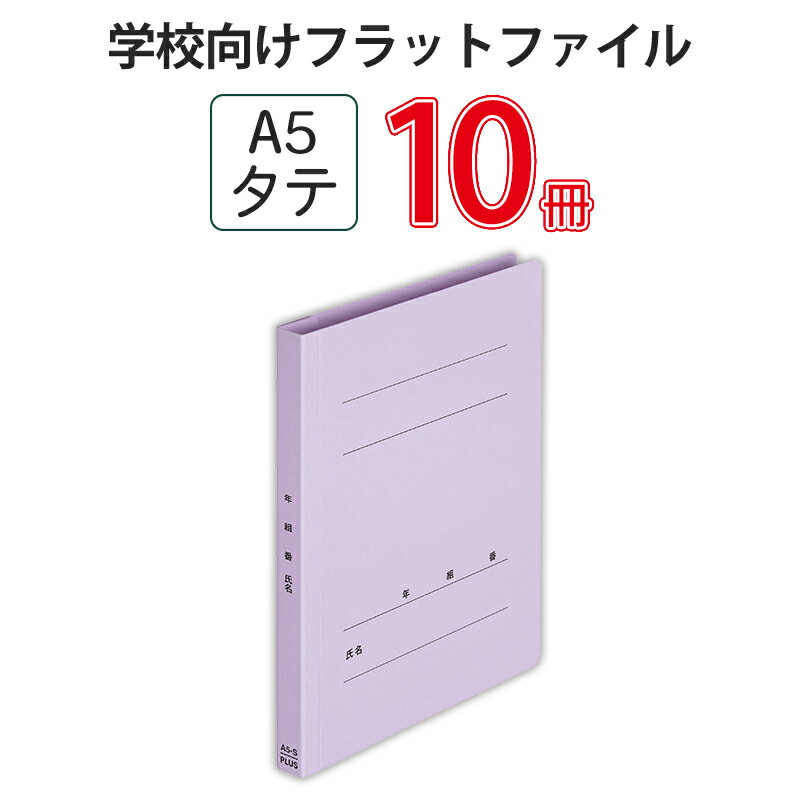 【11月25日24H限定★エントリーで全商品P10倍！】プラス(PLUS) 年組氏名フラットファイルA5S　バイオレ..