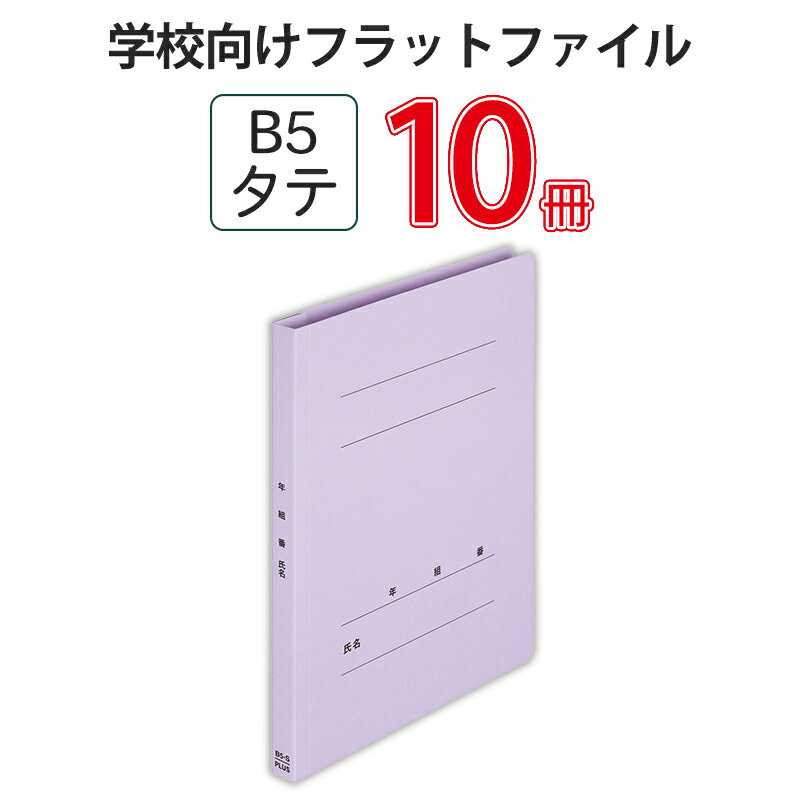 メーカー希望小売価格はメーカーカタログに基づいて掲載しています※こちらの商品は受注発注商品の為、ご注文後3〜5営業日後の出荷予定となります。※メーカー在庫切れの為1週間以内に出荷できない場合はメールにてご案内させていただきます。◆主な特長先生の「管理のしやすさ」、生徒の「使いやすさ」の両立を実現した学校向けフラットファイル。ご家庭やオフィスで定番の紙ファイルのお子様が使いやすいスクール向けタイプです。[特長]1. 年・組・番・氏名があらかじめ印刷されているから記入箇所わかりやすく、お子様が使いやすいファイル。2. 表紙とじしろ部分の金属ステッチ（針）を使わない、のり接着式タイプ。お子様への針の危険性や、錆なども気にする必要がなく、安心してお使いいただけます。針不使用なので、使用後のリサイクル時の分別も、とじ具を外すだけの簡単分別。とじしろがぴったり接着されているので背表紙の浮きもなくスッキリと収納できます。3. 強度のある古紙パルプ配合の再生紙を使用しており、環境を配慮しつつ、丈夫で使いやすさも抜群。とじ具も100％再生ポリプロピレン製薄型とじ具を採用、クリーン焼却できる素材です。4. とじ具に3つ山ストッパーを採用し、背幅に応じて学校のプリントをしっかりずれることなく保持します。◆商品仕様商品名年組氏名フラットファイルB5S　バイオレット NO.031GAメーカー品番NO.031GA注文コード79-529(79529)JAN4977564675219規格B5-Sカラーバイオレット収容枚数180枚穴数2穴穴間隔80mm材質表紙=ファイルカード紙(古紙パルプ配合再生紙)、とじ具=100％再生ポリプロピレン(PP)