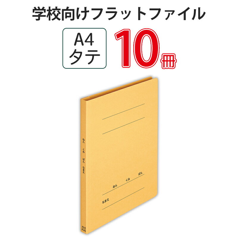 乐天商城 - プラス(PLUS) フラットファイル　ねんくみなまえA4S　イエロー NO.021GAH 79-587*10　10冊パック
