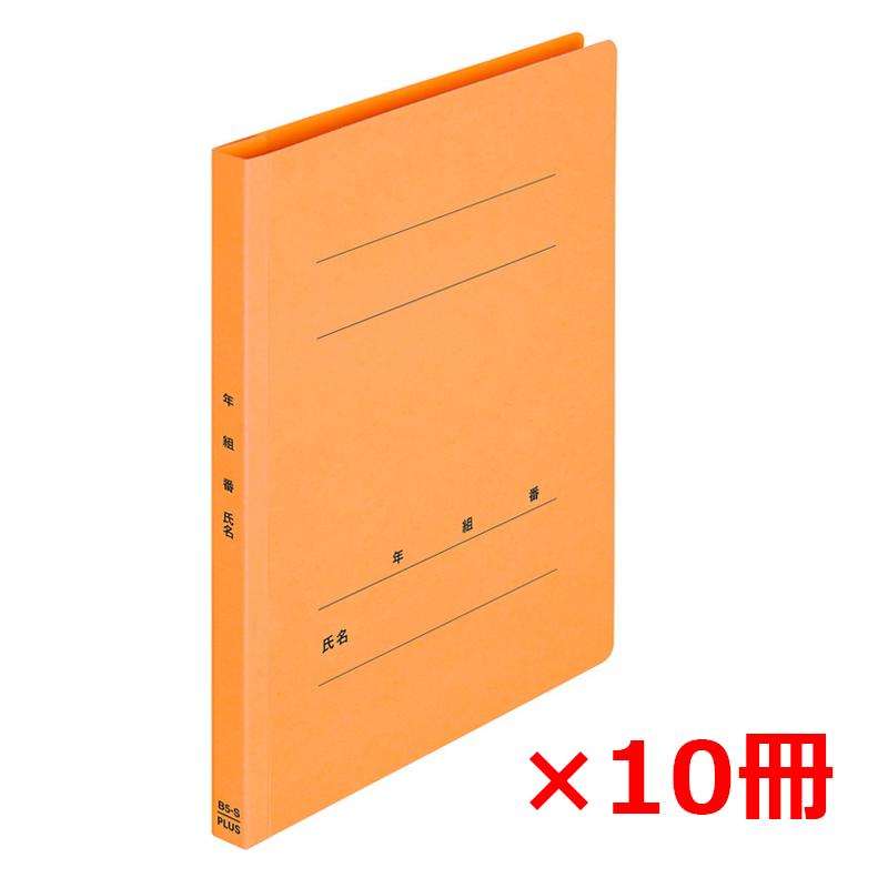 【11月25日24H限定★エントリーで全商品P10倍！】プラス(PLUS) 年組氏名フラットファイルB5S　オレンジ ..