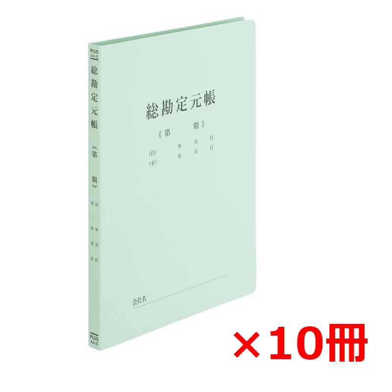 【5/10(金)24h限定★抽選で2人に1人が最大全額ポイントバック★要エントリー】プラス(PLUS) 既製印刷 フラットファイル 総勘定元帳 A4 No.021HA No.021HA 10冊 79-315