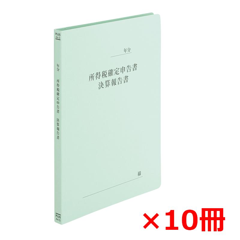 【5/10(金)24h限定★抽選で2人に1人が最大全額ポイントバック★要エントリー】プラス(PLUS) 既製印刷 フラットファイル 確定申告書 A4 No.021HA No.021HA 10冊 79-335