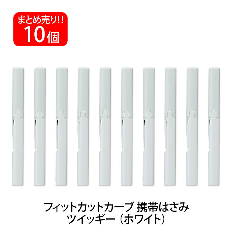 【7月5日24H限定★エントリーで全商品P10倍！】プラス(PLUS) はさみ 携帯タイプ フィットカットカーブ ツイッギー ホワイト 10本セット SC-130P 34-572