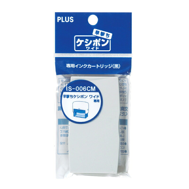 【8月24日20時-27日9時59分までエントリーで全商品ポイント10倍】プラス(PLUS) 個人情報保護スタンプ 早撃ちケシポン ワイド 専用 インクカートリッジ 黒 10個入 IS-006CM 37-094 officeland-10242982 オフィスランド サンプル画像3