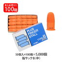 【送料無料】プラス(PLUS) 指サック B 中サイズ 50個入×100パック オレンジ KM-202H 35-965