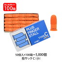 【送料無料】プラス(PLUS) 指サック C 小サイズ 50個入×100パック オレンジ KM-201H 35-966