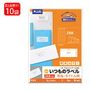 【7月10日24H限定★エントリーで全商品P10倍!】【送料無料】プラス(PLUS) ラベル いつものラベル 宛名・タイトル用ラベル A4 24面 上下余白付 100枚入×10パック ME-506T 48-646(3)
