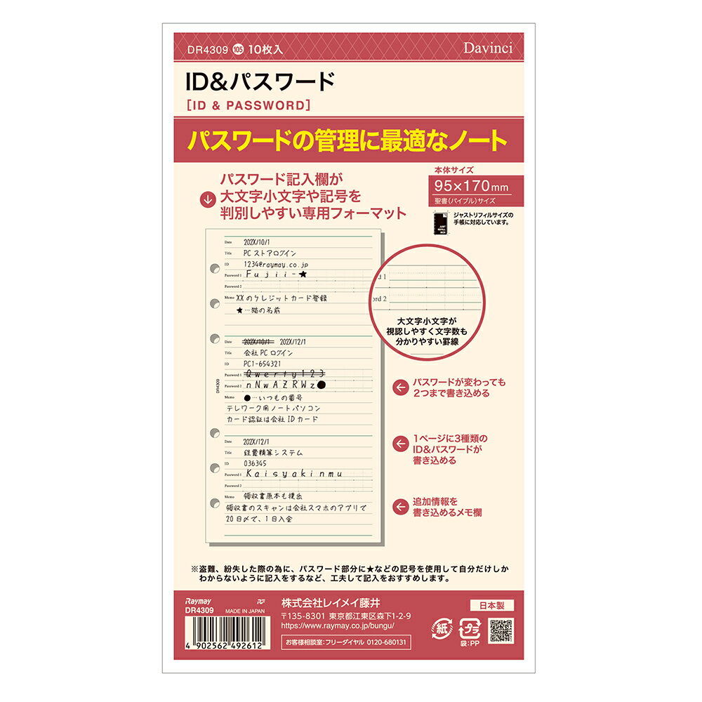 レイメイ藤井 raymay ダ・ヴィンチ リフィル 聖書サイズ ID&パスワード DR4309 管理 手帳 メモ 記録 仕事 学校 1