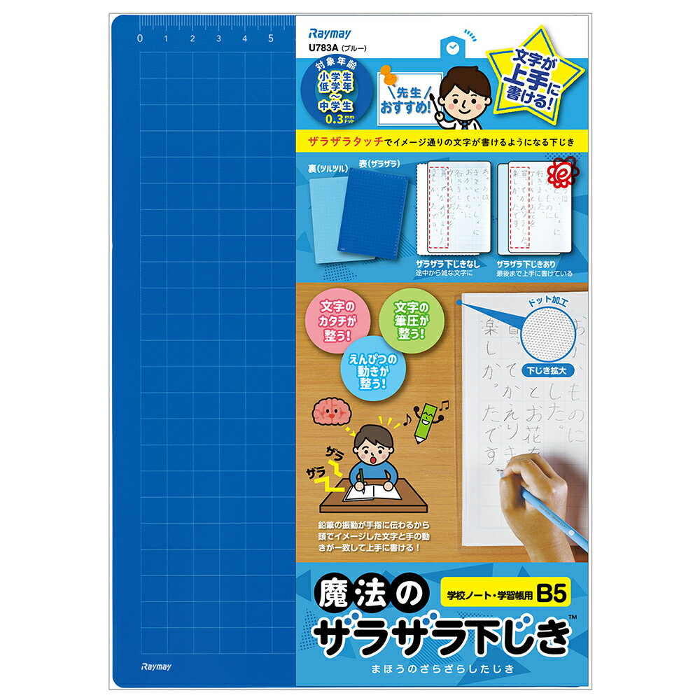 メーカー希望小売価格はメーカーカタログに基づいて掲載しています◆レイメイ藤井 魔法のザラザラ下じき 各種B5クリア(0.6mmドット)B5ブルー(0.3mmドット)B5ムラサキ(0.3mmドット)A4クリア(0.6mmドット)A4ブルー(0.3mmドット)A4ムラサキ(0.3mmドット)※こちらの商品は在庫商品の為、ご注文後2〜5営業日後の出荷予定となります。◆商品特徴先生と共同開発！ザラザラタッチでイメージ通りの文字が書ける！◆商品仕様商品名先生おすすめ 魔法のザラザラ下じきB5(0.3mmドット) ブルーメーカー品番U783AJANコード4902562493176定価￥750(税抜)内容下敷き素材再生PET樹脂 / 紙商品サイズW182×H257×D0.6mm包装サイズW185×H259×D0.62mm (OPP袋)重量43g(包装資材含む)仕様表：ザラザラ裏：ツルツルレイメイ レイメイ藤井 RF 下敷き ザラザラ ザラザラ下敷き ドット 先生 おすすめ 先生おすすめ 学校 授業 勉強 学習 書きやすい 青※こちらの商品はゆうパケット(メール便)での発送(送料 290円)が可能です。　 ご希望の際は、配送方法を「メール便」に変更してください。※ゆうパケット(メール便)を選択された場合は下記注意事項を全てご了承いただけたものとします。&nbsp;◆ゆうパケット(メール便)での出荷についての注意事項◆配送日時指定について　ご注文の際に配送日時指定がございましたら通常の宅配便にて発送させて頂きます。　送料につきましては通常料金が適応されます。(3980円(税込)以上のご購入で無料です)　但し通常発送の場合でもお届けは最短納期以降になります。ゆうパケット(メール便)対象商品以外との同梱につきまして　ゆうパケット(メール便)対象商品以外との同梱で規格サイズ(梱包資材を含めA4サイズ厚さ20mm以下)を超える場合は通常の宅配便での発送となります。　送料につきましては通常料金が適応されます。(3980円(税込)以上のご購入で無料です)代金引換でのお支払いにつきまして　ゆうパケット(メール便)での配送の場合は代金引換がお使い頂けません。　代金引換でのお支払いをご希望される場合は通常の宅配便をご指定ください。　送料につきましては通常料金が適応されます。(3980円(税込)以上のご購入で無料です)高額注文につきまして　1回のご注文で他の商品も含め3980円(税込)以上ご購入いただいた場合は送料無料で発送させて頂きます。(メーカー直送商品除く)配送方法のご指定につきまして　「ご購入手続き」の際の配送方法を「メール便」にご変更ください。メール便送料無料商品につきましては、ご注文時は送料( 290円(税込))が加算されますが弊社にて修正致します。梱包形態・お届けにつきまして　梱包は簡易包装となります。(一般的な茶封筒です)。　出来るだけしっかり梱包いたしますが規格サイズを超えないようにするため十分ではない場合がございます。　ご注文の数量により複数個口となる場合がございます。その場合の送料は個口× 290円となりますのであらかじめご了承下さい。　また複数個口の場合で宅配便の送料を超える場合は宅配便での出荷に変更させて頂きます。　ゆうパケット(メール便)での発送の場合配送中の曲がり・汚損及び投函後の紛失等があった場合でも商品につきましては補償できませんのであらかじめご了承ください。ゆうパケット(メール便)のお届け日数予定　・沖縄以外の九州及び山口県：発送後翌々日のお届け予定　・上記以外のエリア：発送後約3日後のお届け予定　※離島及び山間部等の一部地域はさらに日数が必要となります。　※交通機関の乱れによる配送遅延につきましては補償できかねますのであらかじめご了承下さい。