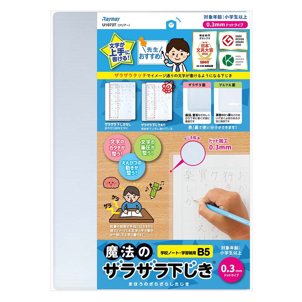 レイメイ藤井 Raymay 魔法のザラザラ下じきB5 0.3mm クリアー U1073T 下敷 下敷き 入学 小学生 小学校 勉強 文房具 文具