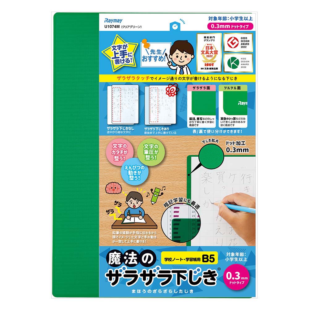 【5/10(金)24h限定★抽選で2人に1人が最大全額ポイントバック★要エントリー】レイメイ藤井 Raymay 魔法のザラザラ下じきB5 0.3mm クリアG U1074M 下敷 下敷き 暗記 テスト 勉強 入学 小学生 小学校 文房具 文具
