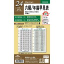 レイメイ藤井 raymay ダ・ヴィンチ 聖書六曜年齢早見表 DR2428 2024年度版 リング 聖書サイズ B6 メモ 記録 手帳 記入 予定 その1