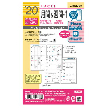 【メール便なら送料240円】レイメイ藤井　ラセ　2020年日付入　スケジュールリフィル　2020年月間＆週間-1　LAR2088　(見開き両面1ヶ月ブロック式+見開き両面2週間)