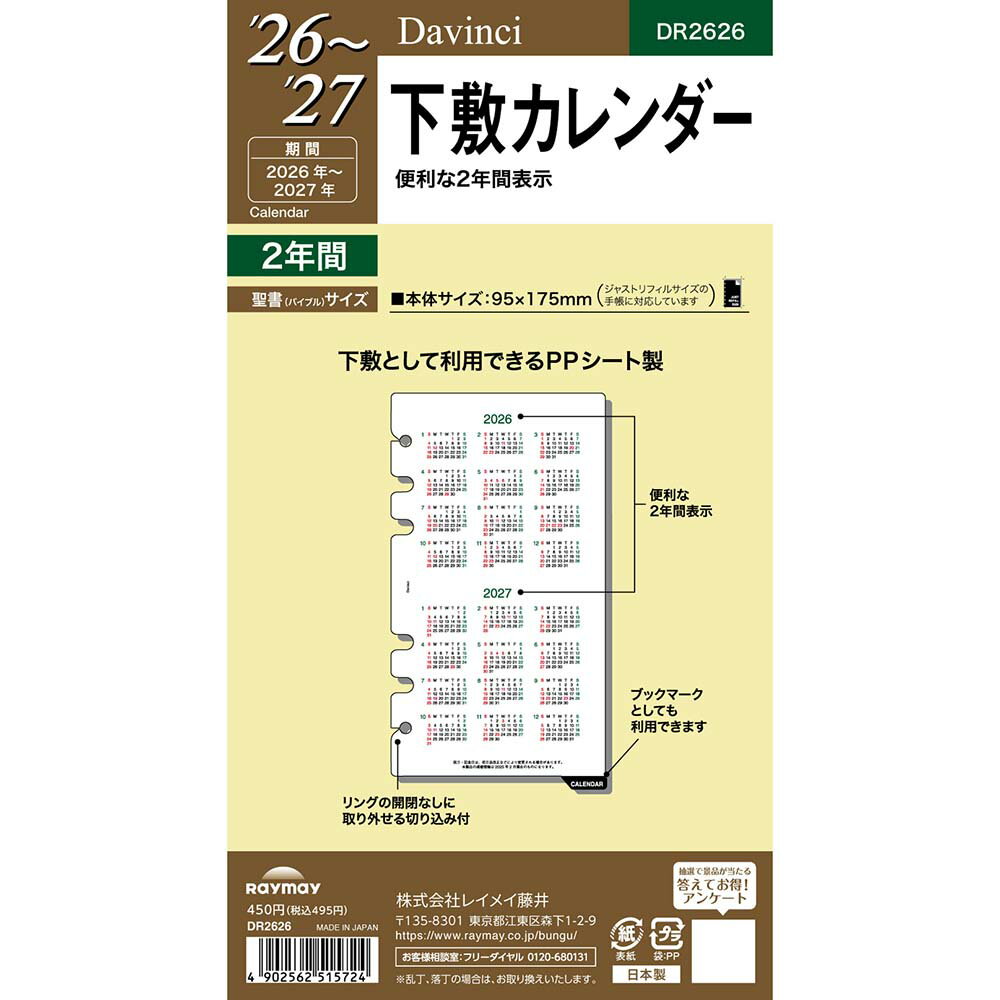 【1月24日20時-29日1時59分までエントリーで2点購入P5倍・3点以上でP10倍】レイメイ藤井 raymay 2026年度 ダヴィンチ ダ・ヴィンチ リフィル 聖書 下敷カレンダー 予定 スケジュール 日程 メモ 記録 計画 仕事 会議 出張 出先 手帳 ダイアリー