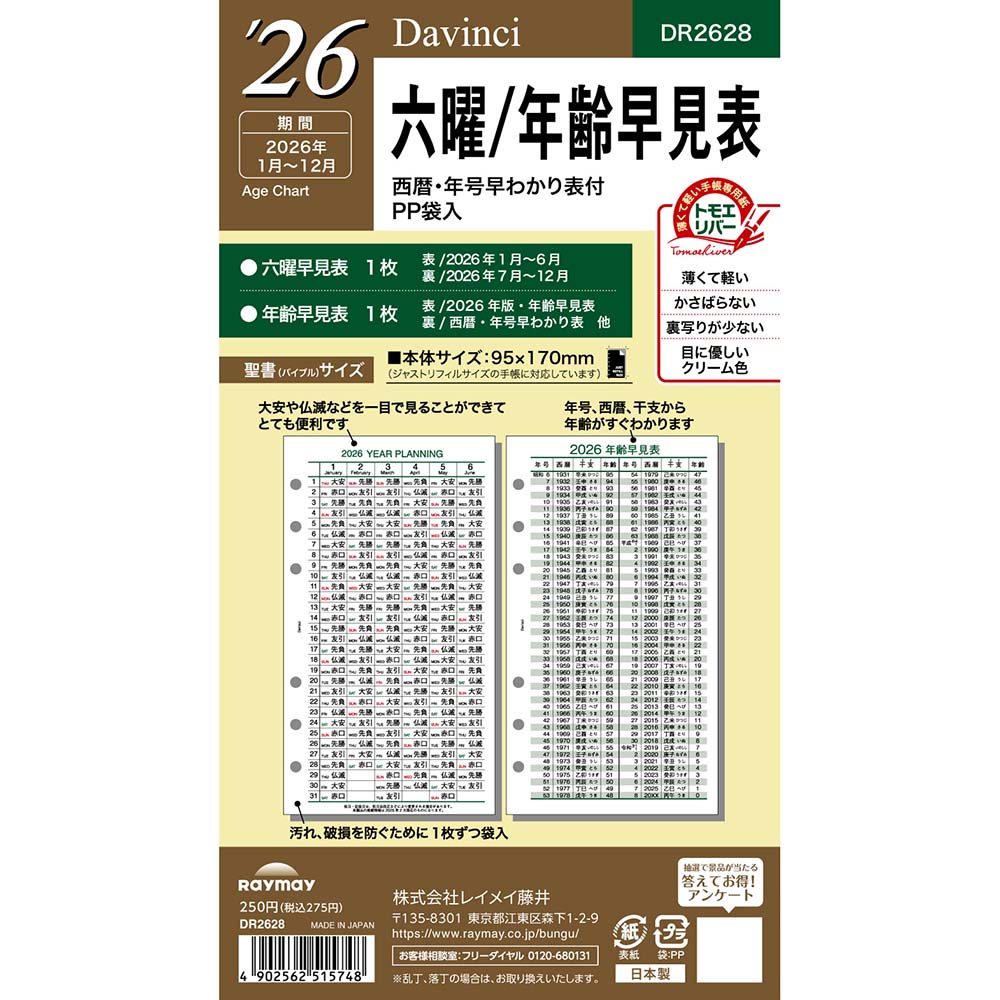 レイメイ藤井 raymay 2026年度 ダヴィンチ ダ・ヴィンチ リフィル 聖書 六曜年齢早見表 予定 スケジュール 日程 メモ 記録 計画 仕事 会議 出張 出先 手帳 ダイアリー