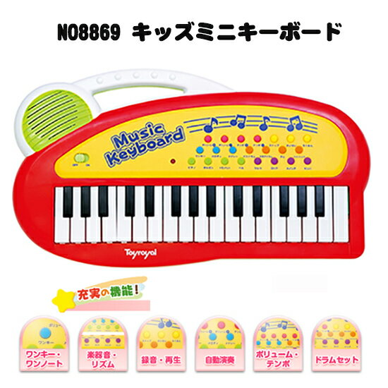 トイローヤル Toyroyal キッズミニ キーボード Music