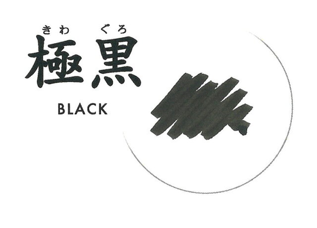 【7月19日20時-26日1時59分までエントリーで全商品ポイント10倍】万年筆用ボトルインク　ブラック　「極黒(きわぐろ)」 13-2002-220　セーラー万年筆 officeland-10236496 オフィスランド サンプル画像2