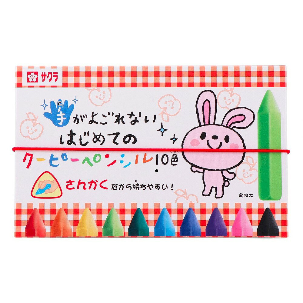 サクラクレパス 手がよごれない はじめてのクーピーペンシル10色 FYL10 クレヨン 幼児 お絵かき