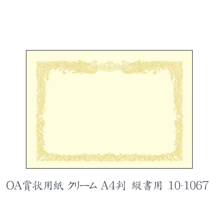 【6/1(土)-6/6(木)9:59迄！FLASH★COUPON 最大2,000円オフ】ササガワ（タカ印） OA賞状用紙 クリーム A4判 縦書用 10…