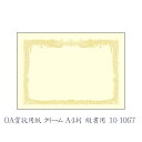 【メール便なら送料190円】ササガワ（タカ印） OA賞状用紙 クリーム A4判 縦書用 10枚 10-1067