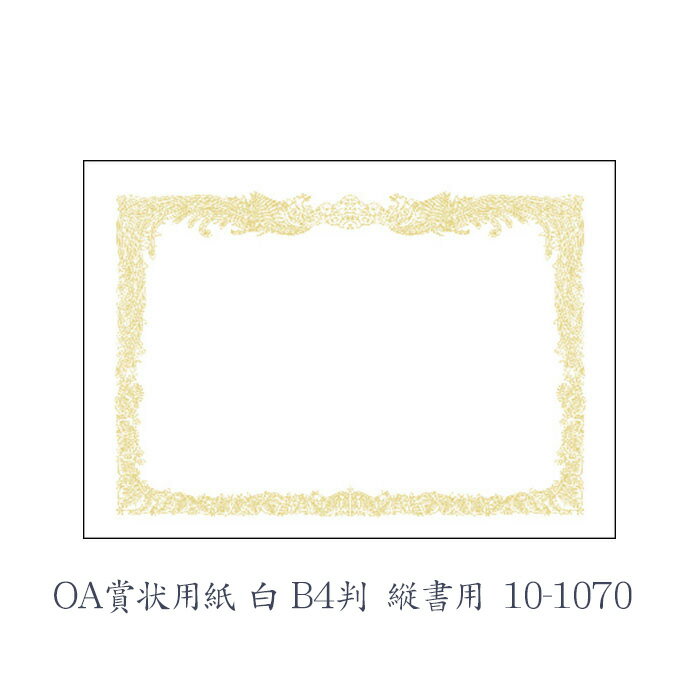 ササガワ（タカ印） OA賞状用紙 白 B4判 縦書用 10枚 10-1070