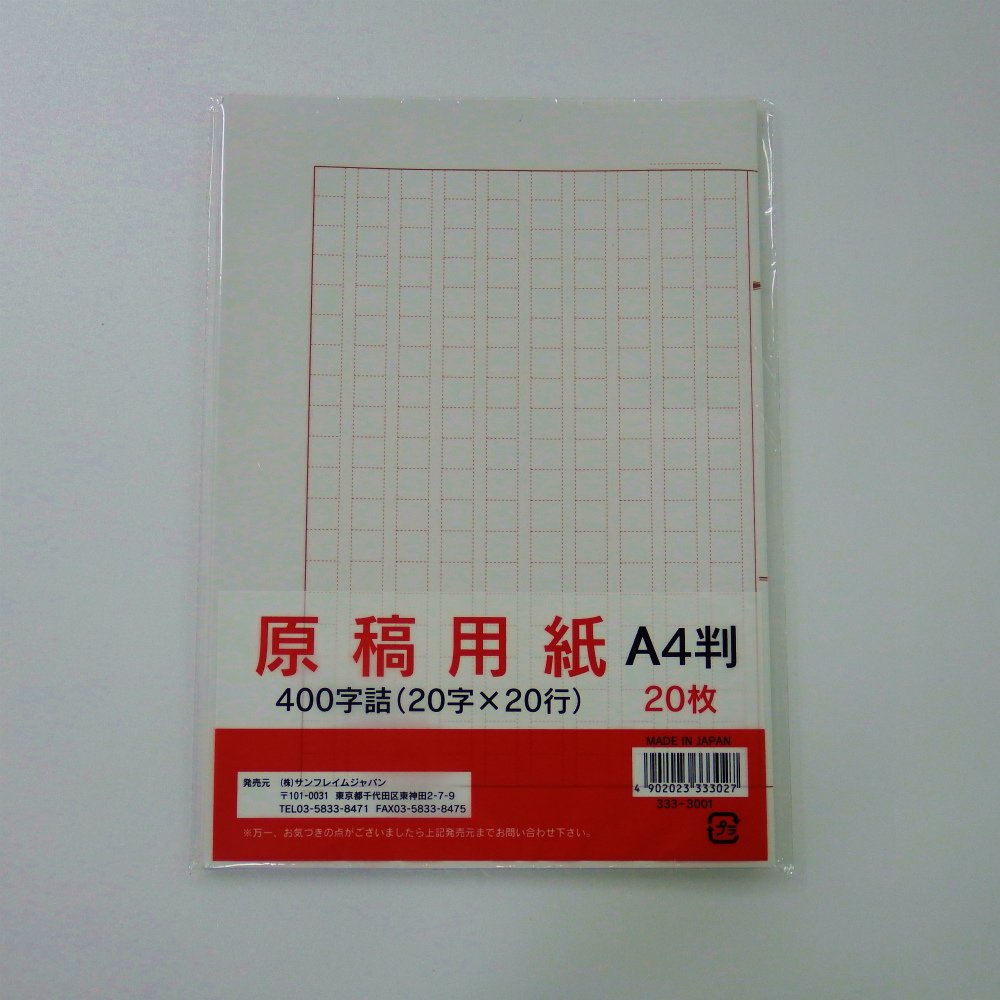 サンフレイムジャパン 原稿用紙 A4 20枚（400字詰） 333-3001 3333001