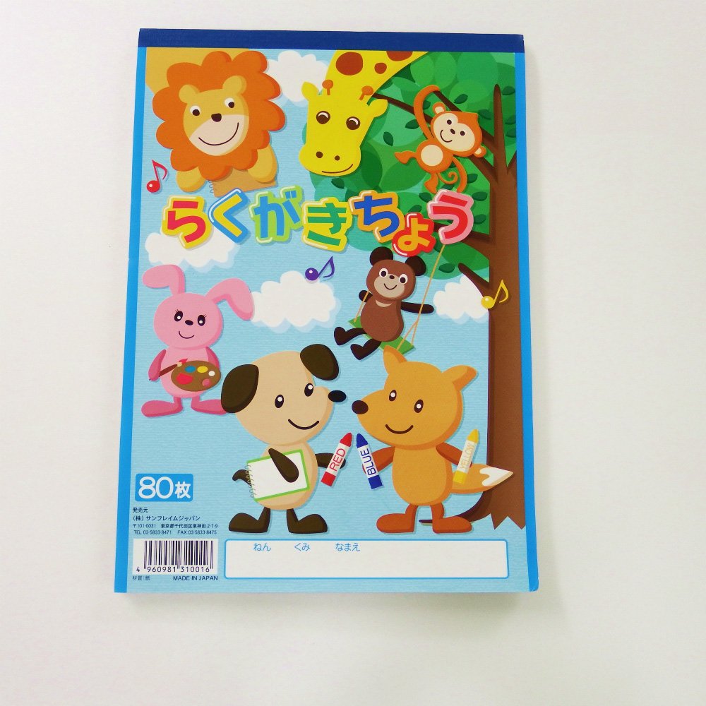 【5月23日20時-27日1時59分までエントリーで2点購入P5倍・3点以上でP10倍】サンフレイムジャパン　らくがき帳　B5*80枚　(351-1000)のサムネイル