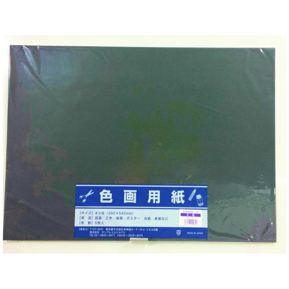 【最大2,000円オフCOUPON 12月1日-6日9時59分まで】サンフレイムジャパン　色画用紙　四切*5枚*黒　364..